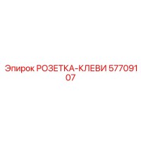 57709107 РОЗЕТКА-КЛЕВИ Epiroc