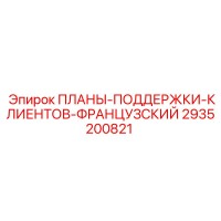 2935200821 ПЛАНЫ-ПОДДЕРЖКИ-КЛИЕНТОВ-ФРАНЦУЗСКИЙ Epiroc