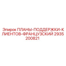 2935200821 ПЛАНЫ-ПОДДЕРЖКИ-КЛИЕНТОВ-ФРАНЦУЗСКИЙ Epiroc