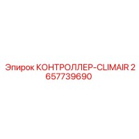 2657739690 КОНТРОЛЛЕР-CLIMAIR Epiroc