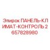2657828980 ПАНЕЛЬ-КЛИМАТ-КОНТРОЛЬ Эпирок