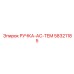 58321185 РУЧКА-AC-TEM Epiroc