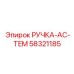 58321185 РУЧКА-AC-TEM Epiroc