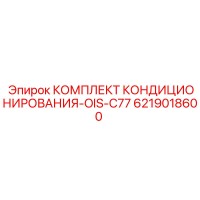 6219018600 КОМПЛЕКТ КОНДИЦИОНИРОВАНИЯ-OIS-C77 Эпирок