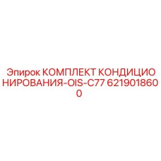 6219018600 КОМПЛЕКТ КОНДИЦИОНИРОВАНИЯ-OIS-C77 Эпирок