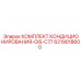 6219018600 КОМПЛЕКТ КОНДИЦИОНИРОВАНИЯ-OIS-C77 Эпирок