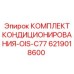 6219018600 КОМПЛЕКТ КОНДИЦИОНИРОВАНИЯ-OIS-C77 Эпирок