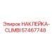 57467748 НАКЛЕЙКА-CLIMBI Epiroc