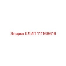 111168616 КЛИП Epiroc