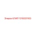 1310031163 КЛИП Epiroc
