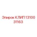 1310031163 КЛИП Epiroc