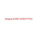 Оригинальный крепежный клип 4700177103 производства Epiroc