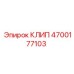 Оригинальный крепежный клип 4700177103 производства Epiroc