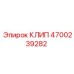 Клип пневматический Epiroc артикул 4700239282