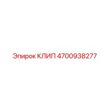Клип для системы охлаждения Epiroc 4700938277