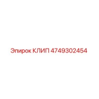 4749302454 КЛИП Epiroc