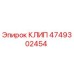 4749302454 КЛИП Epiroc
