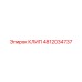 4812034737 КЛИП Epiroc