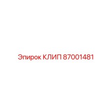 87001481 КЛИП Epiroc
