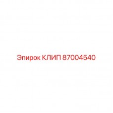 87004540 КЛИП Epiroc