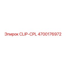 Деталь CLIP-CPL 4700176972 производства Epiroc для буровых установок