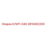 2810402200 КЛИП-D40 Epiroc