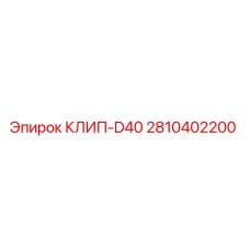 Фото зажима КЛИП-D40 Epiroc артикул 2810402200