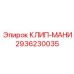 Распределительный клип-манифольд 2936230035 для техники Epiroc