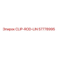 57778995 CLIP-ROD-LIN Эпирок