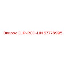 Клип для буровых штанг Epiroc CLIP-ROD-LIN 57778995