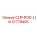 Клип для буровых штанг Epiroc CLIP-ROD-LIN 57778995
