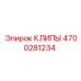 Клипы Epiroc 4700281234 для надежной фиксации в буровом оборудовании