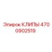 Клипы Epiroc 4700902519 обеспечивающие надежное крепление в буровом оборудовании
