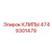 4749301479 КЛИПЫ Epiroc