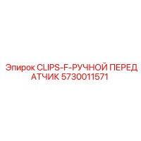 5730011571 CLIPS-F-РУЧНОЙ ПЕРЕДАТЧИК Epiroc