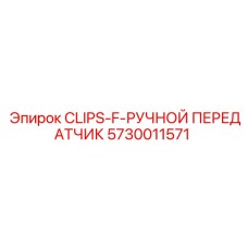 Зажимы и передатчик Epiroc 5730011571
