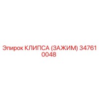 347610048 КЛИПСА (ЗАЖИМ) Epiroc