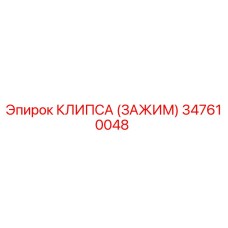 347610048 КЛИПСА (ЗАЖИМ) Epiroc