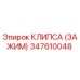 347610048 КЛИПСА (ЗАЖИМ) Epiroc