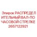 2657122921 РАСПРЕДЕЛИТЕЛЬНЫЙ ВАЛ-ПО ЧАСОВОЙ СТРЕЛКЕ Epiroc