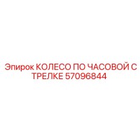 57096844 КОЛЕСО ПО ЧАСОВОЙ СТРЕЛКЕ Epiroc