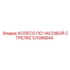 Колесо направления бурения по часовой стрелке 57096844