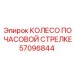 Колесо направления бурения по часовой стрелке 57096844
