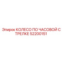 52200151 КОЛЕСО ПО ЧАСОВОЙ СТРЕЛКЕ Epiroc