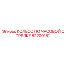 52200151 КОЛЕСО ПО ЧАСОВОЙ СТРЕЛКЕ Epiroc