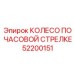 52200151 КОЛЕСО ПО ЧАСОВОЙ СТРЕЛКЕ Epiroc