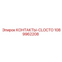 1089962208 КОНТАКТЫ-CLOCTO Epiroc