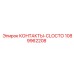 1089962208 КОНТАКТЫ-CLOCTO Epiroc