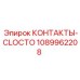 1089962208 КОНТАКТЫ-CLOCTO Epiroc