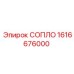 1616676000 СОПЛО Epiroc